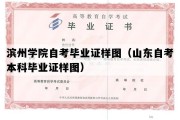 滨州学院自考毕业证样图（山东自考本科毕业证样图）