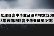 盐津县高中毕业证图片样本(2008年云南地区高中毕业证多少钱）