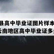 盐津县高中毕业证图片样本(2008年云南地区高中毕业证多少钱）