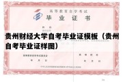 贵州财经大学自考毕业证模板（贵州自考毕业证样图）