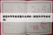 统招大学毕业证是什么样的（统招大学毕业证书）