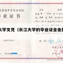 长江大学文凭（长江大学的毕业证含金量高吗）