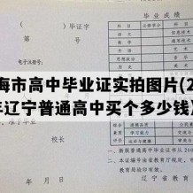 凌海市高中毕业证实拍图片(2006年辽宁普通高中买个多少钱）