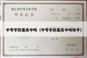 中专学历是高中吗（中专学历是高中吗知乎）