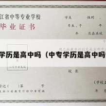 中专学历是高中吗（中专学历是高中吗知乎）