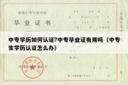 中专学历如何认证?中专毕业证有用吗（中专生学历认证怎么办）