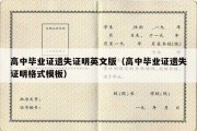 高中毕业证遗失证明英文版（高中毕业证遗失证明格式模板）