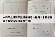 本科毕业证和学位证书编号一样吗（本科毕业证号和学位证号是否一致）