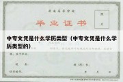 中专文凭是什么学历类型（中专文凭是什么学历类型的）