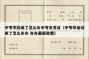 中专学历丢了怎么补中专文凭证（中专毕业证丢了怎么补办 补办最新政策）