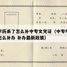 中专学历丢了怎么补中专文凭证（中专毕业证丢了怎么补办 补办最新政策）