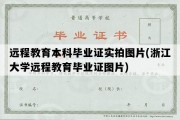 远程教育本科毕业证实拍图片(浙江大学远程教育毕业证图片)