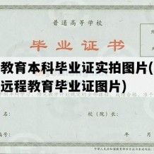 远程教育本科毕业证实拍图片(浙江大学远程教育毕业证图片)