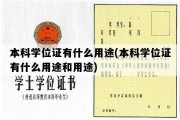 本科学位证有什么用途(本科学位证有什么用途和用途)