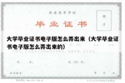 大学毕业证书电子版怎么弄出来（大学毕业证书电子版怎么弄出来的）