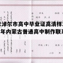 巴彦淖尔市高中毕业证高清样本(1992年内蒙古普通高中制作联系方式）