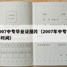 2007中专毕业证图片（2007年中专毕业时间）