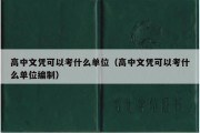 高中文凭可以考什么单位（高中文凭可以考什么单位编制）