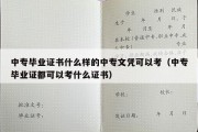 中专毕业证书什么样的中专文凭可以考（中专毕业证都可以考什么证书）