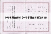 中专学历全日制（中专学历全日制怎么填）