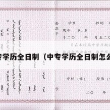 中专学历全日制（中专学历全日制怎么填）