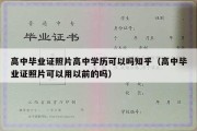 高中毕业证照片高中学历可以吗知乎（高中毕业证照片可以用以前的吗）