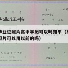 高中毕业证照片高中学历可以吗知乎（高中毕业证照片可以用以前的吗）