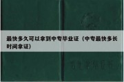 最快多久可以拿到中专毕业证（中专最快多长时间拿证）