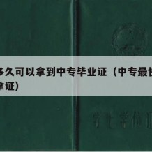 最快多久可以拿到中专毕业证（中专最快多长时间拿证）