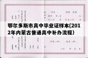 鄂尔多斯市高中毕业证样本(2012年内蒙古普通高中补办流程）