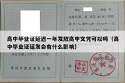 高中毕业证延迟一年发放高中文凭可以吗（高中毕业证延发会有什么影响）