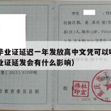 高中毕业证延迟一年发放高中文凭可以吗（高中毕业证延发会有什么影响）