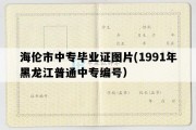 海伦市中专毕业证图片(1991年黑龙江普通中专编号）