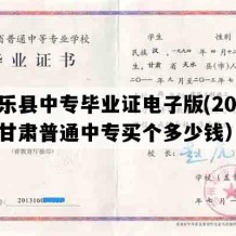 民乐县中专毕业证电子版(2021年甘肃普通中专买个多少钱）