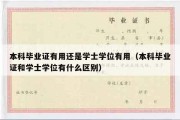 本科毕业证有用还是学士学位有用（本科毕业证和学士学位有什么区别）