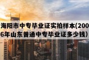 海阳市中专毕业证实拍样本(2006年山东普通中专毕业证多少钱）