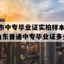 海阳市中专毕业证实拍样本(2006年山东普通中专毕业证多少钱）