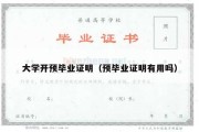 大学开预毕业证明（预毕业证明有用吗）