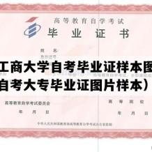 湖南工商大学自考毕业证样本图片（湖南自考大专毕业证图片样本）