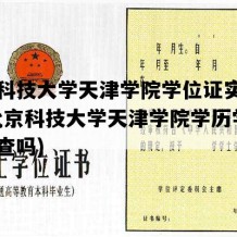 北京科技大学天津学院学位证实拍图片(北京科技大学天津学院学历学信网可查吗)