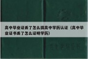 高中毕业证丢了怎么搞高中学历认证（高中毕业证书丢了怎么证明学历）