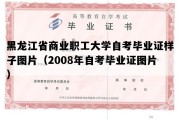 黑龙江省商业职工大学自考毕业证样子图片（2008年自考毕业证图片）