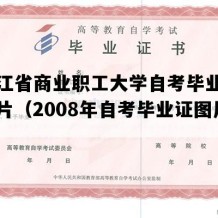 黑龙江省商业职工大学自考毕业证样子图片（2008年自考毕业证图片）