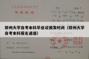 郑州大学自考本科毕业证颁发时间（郑州大学自考本科报名通道）