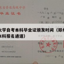 郑州大学自考本科毕业证颁发时间（郑州大学自考本科报名通道）