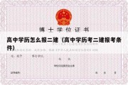 高中学历怎么报二建（高中学历考二建报考条件）