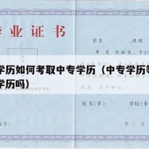 高中学历如何考取中专学历（中专学历等同于高中学历吗）