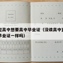 没读过高中想要高中毕业证（没读高中直接上大学毕业证一样吗）