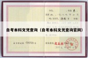 自考本科文凭查询（自考本科文凭查询官网）