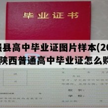 宁强县高中毕业证图片样本(2018年陕西普通高中毕业证怎么购买）